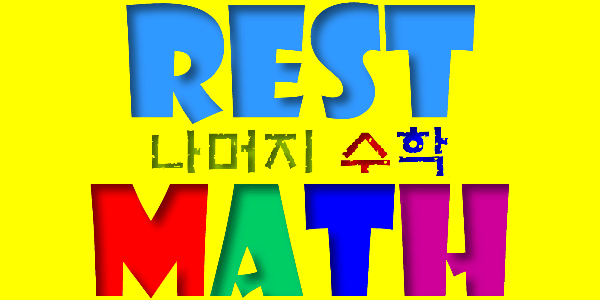 Rest Math - 나머지 수학